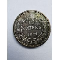Монеты 15 копеек 1921