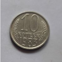 10 копеек 1983 года (UNC, чеканочный блеск).