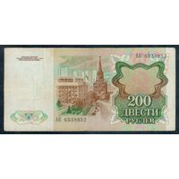 200 рублей 1991 год, серия АК