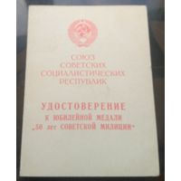 Удостоверение к медали 50 лет советской милиции