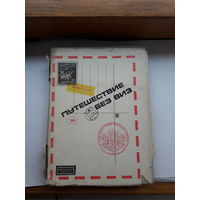 Гралерт Путешествие без виз