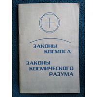 Законы космоса. Законы космического разума