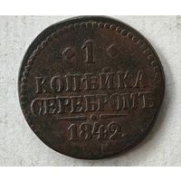 1842 год   копейка