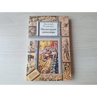 Милосердие динозавра - КАК НОВАЯ - Консервный нож - Головачев - Библиотека приключений и фантастики - рис. Кожановский 1994