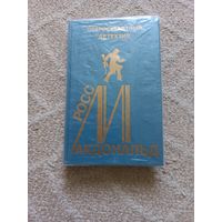 Макдональд Р. Грязные деньги. Мертвый оскал. Выпуск 15.
