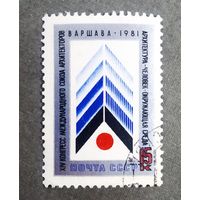 Марка СССР 1981 год Конгресс Международного союза архитекторов