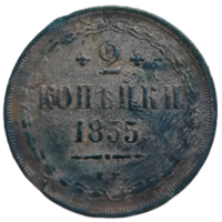 2 копейки 1855 года ЕМ. Низкий профиль. VF