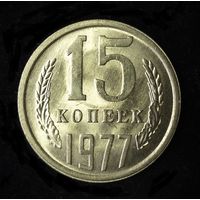 15 КОПЕЕК 1977 UNC ЛЮКС