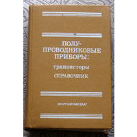 Полупроводниковые приборы: транзисторы. Справочник.