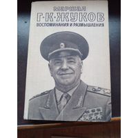 Г. К. Жуков. Воспоминания и размышления в 2 томах 1978 2-й том
