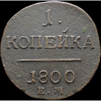 1 копейка 1800 ЕМ, Отличная! С 1 Рубля! Смотрите другие лоты!