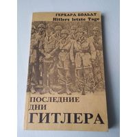 Последние дни Гитлера. /50