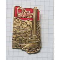 30 лет освобождения Белоруссии.