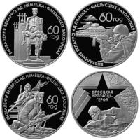 Набор 4 монеты. 60 лет освобождения. Жертвы фашизма. Воины–освободители. Белорусские партизаны. Брестская крепость. Серия "60–летие освобождения Республики Беларусь от немецко–фашистских захватчиков"