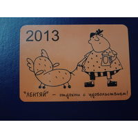 Календарик 2013 г.  Лентяй - отдохни с удовольствием!