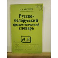 Киселев Русско-белорусский фразеологический словарь