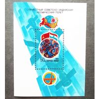 Блок СССР 1984 год Советско-индийский космический полет