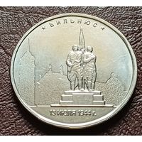Россия 5 рублей, 2016 Вильнюс    ( 2-11-4 )