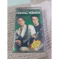 Кассета  Новые и лучшие песни группы Нэнси.