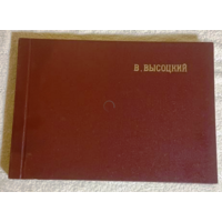 Владимир Высоцкий песни и стихи твердый переплет