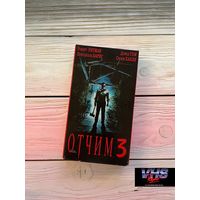 Отчим 3, West Video, видеокассета, VHS