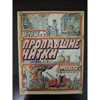 ПЕРМЯК. Е. ПРОПАВШИЕ НИТКИ. 1976г. Рис. И.КАБАКОВА. ОЧЕНЬ РЕДКОЕ! ПЕРВОЕ ИЗДАНИЕ.