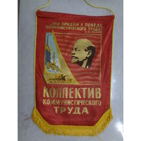 Вымпел. Коллектив коммунистического труда.
