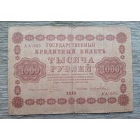 Werty71 СССР РСФСР 1000 рублей 1918 Пятаков Жихарев банкнота серия АА 025