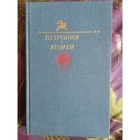 Петроний. Апулей. Библиотека юмора, рбрест