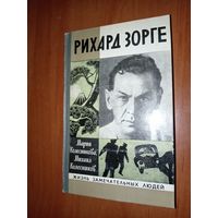 ЖЗЛ: РИХАРД ЗОРГЕ. Мария Колесникова, Михаил Колесников.