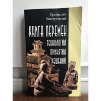 Виногродский Б. Книга перемен. Технология принятия решений.
