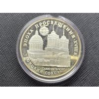 3 рубля 1992 Троицкий собор, Россия! Серебро 900 пробы 34,88 грамм! ОБМЕН!