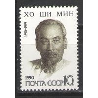 Марки СССР. 1990г. Хо Ши Мин