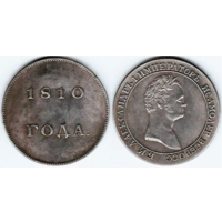 КОПИЯ 1 рубль 1810 Пробный