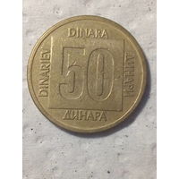 50 динаров Югославия 1988 год