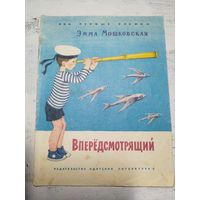 Мошковская. Впередсмотрящий. 1970