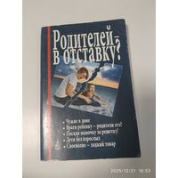 Родителей - в отставку? Разрушение семьи под видом борьбы за права детей.