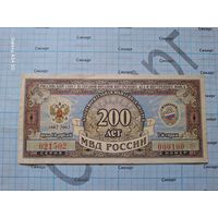 Лотерейный билет 200 лет МВД РФ 1999 г.