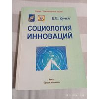 Социология инноваций. Кучко Е. С автографом. Редкая