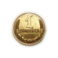 1 копейка 1974 aUNC