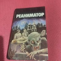 Реаниматор.    Сборник рассказов ужасов.