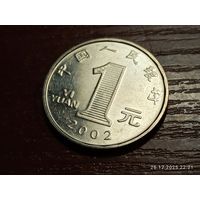 Китай 1 юань 2002