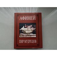 Афиней Пир мудрецов.