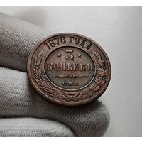 3 копейки 1878 г. СПБ. Александр II., лот в-1,7