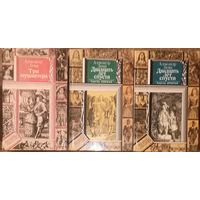 Александр Дюма, Три мушкетёра, Двадцать лет спустя. Цена за три книги