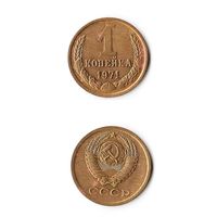 1 копейка СССР 1971 года