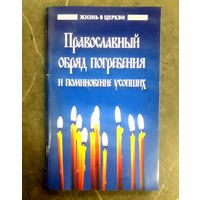 Православный Обряд Погребения * 2023 год * 80 страниц
