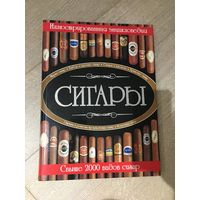 Сигары . Иллюстрированная энциклопедия.