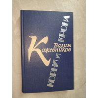 Вадим Кожевников "Корни и крона"