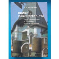 После современности. Очерк цивилизации модернизма и постмодернизма. И. И. Антонович